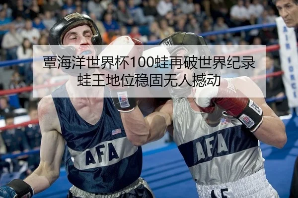 tan-hai-yang-shi-jie-bei-wa-zai-po-shi-jie-ji-lu-wa-wang-di-wei-wen-gu-wu-ren-han-dong-2-928.jpg